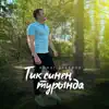 Ринат Закеров - Тик синең турында - Single